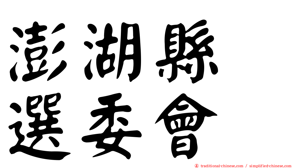澎湖縣　選委會